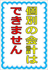 団体客様の個別会計はできませんの貼り紙画像08