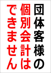 団体客様の個別会計はできませんの貼り紙画像09