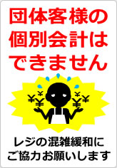 団体客様の個別会計はできませんの貼り紙画像11