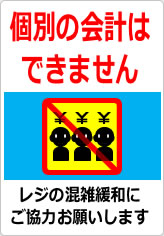 団体客様の個別会計はできませんの貼り紙画像12