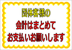 団体客様の会計はまとめてお支払いお願いしますの貼り紙画像01