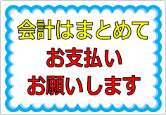 団体客様の会計はまとめてお支払いお願いしますの貼り紙画像02