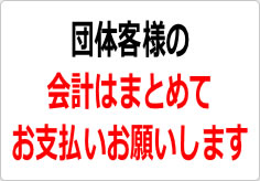 団体客様の会計はまとめてお支払いお願いしますの貼り紙画像03