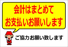 団体客様の会計はまとめてお支払いお願いしますの貼り紙画像04