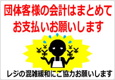 団体客様の会計はまとめてお支払いお願いしますの貼り紙画像05