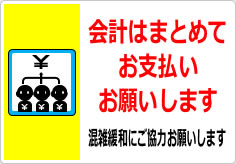 団体客様の会計はまとめてお支払いお願いしますの貼り紙画像06