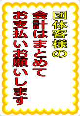 団体客様の会計はまとめてお支払いお願いしますの貼り紙画像07