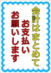 団体客様の会計はまとめてお支払いお願いしますの貼り紙画像08