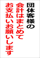 団体客様の会計はまとめてお支払いお願いしますの貼り紙画像09