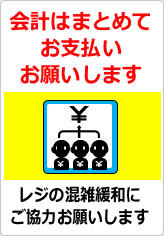 団体客様の会計はまとめてお支払いお願いしますの貼り紙画像12