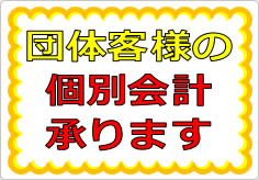 団体客様の個別会計承りますの貼り紙画像01