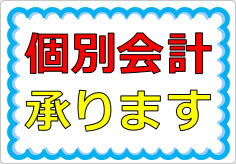 団体客様の個別会計承りますの貼り紙画像02