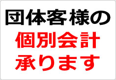 団体客様の個別会計承りますの貼り紙画像03