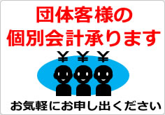 団体客様の個別会計承りますの貼り紙画像05