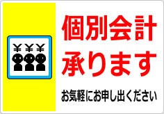 団体客様の個別会計承りますの貼り紙画像06