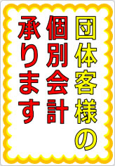 団体客様の個別会計承りますの貼り紙画像07