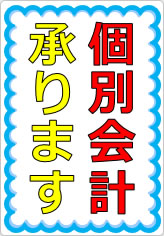 団体客様の個別会計承りますの貼り紙画像08