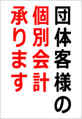 団体客様の個別会計承りますの貼り紙画像09