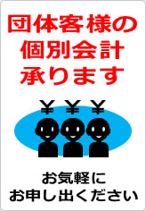 団体客様の個別会計承りますの貼り紙画像11