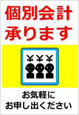 団体客様の個別会計承りますの貼り紙画像12