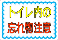 トイレ内の忘れ物注意の貼り紙画像01