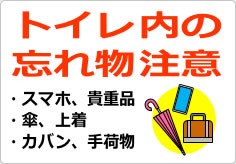 トイレ内の忘れ物注意の貼り紙画像04