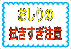 おしりの拭きすぎ注意の貼り紙画像01