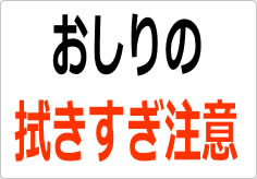 おしりの拭きすぎ注意の貼り紙画像02