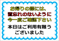 お帰りの際には置忘れのないように今一度ご確認下さいの貼り紙画像01