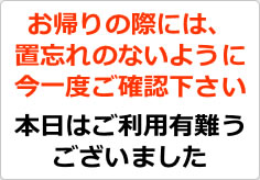 お帰りの際には置忘れのないように今一度ご確認下さいの貼り紙画像02