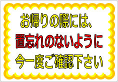 お帰りの際には置忘れのないように今一度ご確認下さいの貼り紙画像03