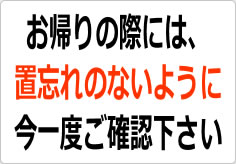 お帰りの際には置忘れのないように今一度ご確認下さいの貼り紙画像04