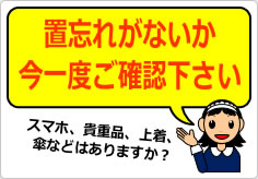 お帰りの際には置忘れのないように今一度ご確認下さいの貼り紙画像05