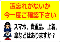 お帰りの際には置忘れのないように今一度ご確認下さいの貼り紙画像06