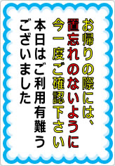 お帰りの際には置忘れのないように今一度ご確認下さいの貼り紙画像07