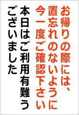 お帰りの際には置忘れのないように今一度ご確認下さいの貼り紙画像08