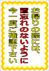 お帰りの際には置忘れのないように今一度ご確認下さいの貼り紙画像09