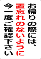 お帰りの際には置忘れのないように今一度ご確認下さいの貼り紙画像10