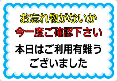 お忘れ物がないか今一度ご確認下さいの貼り紙画像01