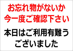 お忘れ物がないか今一度ご確認下さいの貼り紙画像02