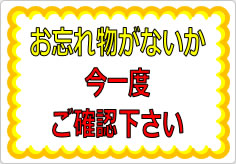 お忘れ物がないか今一度ご確認下さいの貼り紙画像03