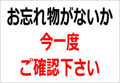 お忘れ物がないか今一度ご確認下さいの貼り紙画像04