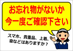 お忘れ物がないか今一度ご確認下さいの貼り紙画像05