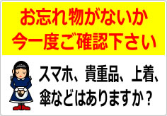 お忘れ物がないか今一度ご確認下さいの貼り紙画像06