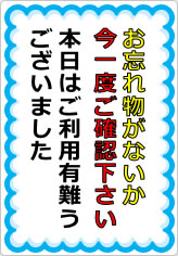 お忘れ物がないか今一度ご確認下さいの貼り紙画像07