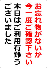 お忘れ物がないか今一度ご確認下さいの貼り紙画像08