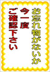 お忘れ物がないか今一度ご確認下さいの貼り紙画像09