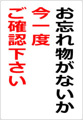 お忘れ物がないか今一度ご確認下さいの貼り紙画像10