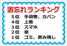 置忘れランキングの貼り紙画像01