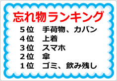 置忘れランキングの貼り紙画像02